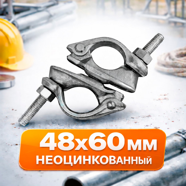 Хомут для строительных лесов поворотный 48х60 мм, кованный
