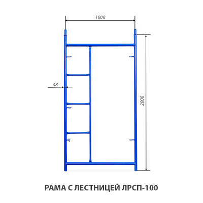 Рама с лестницей ЛРСП-100