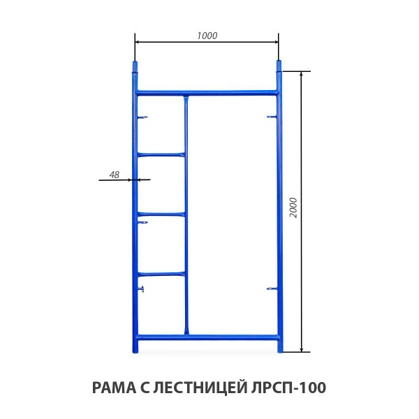 Рама с лестницей ЛРСП-100