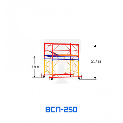 Вышка-тура ВСП 250 1,6х1,6 м, высота 2,7 м