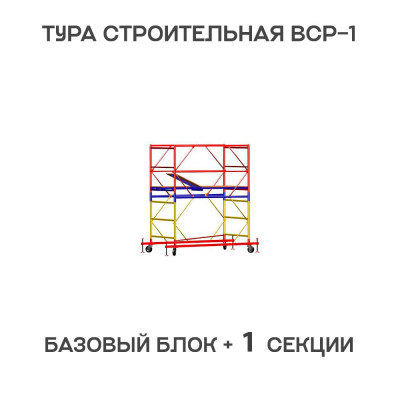 Вышка тура ВСР-1 0,7х1,6 м, H = 2,7 м