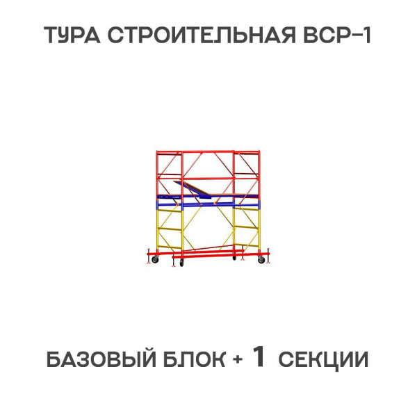 Вышка-тура строительная ВСР-1 0,7х1,6 м, H = 2,7 м