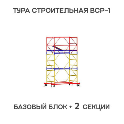 Вышка тура ВСР-1 0,7х1,6 м, H = 3,9 м