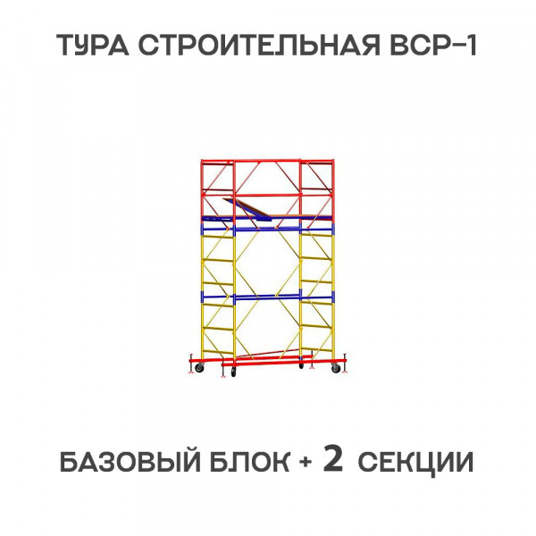 Вышка-тура строительная ВСР-1 0,7х1,6 м, H = 3,9 м