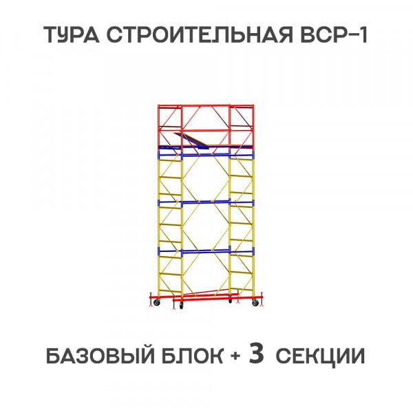 Вышка-тура строительная ВСР-1 0,7х1,6 м, H = 5,1 м