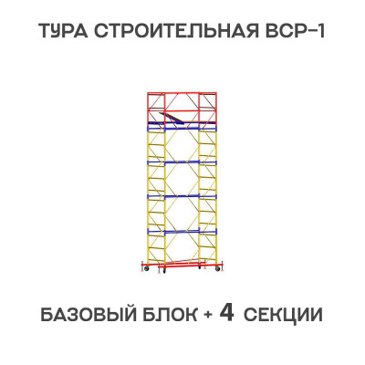 Вышка тура ВСР-1 0,7х1,6 м, H = 6,4 м