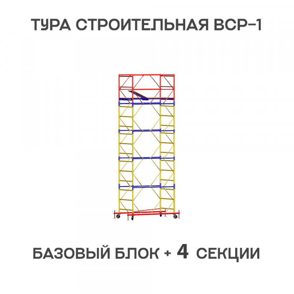 Вышка-тура строительная ВСР-1 0,7х1,6 м, H = 6,4 м