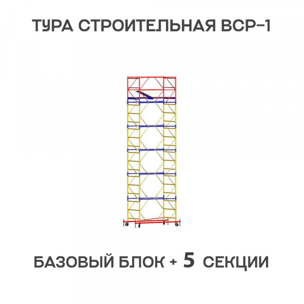 Вышка-тура строительная ВСР-1 0,7х1,6 м, H = 7,6 м