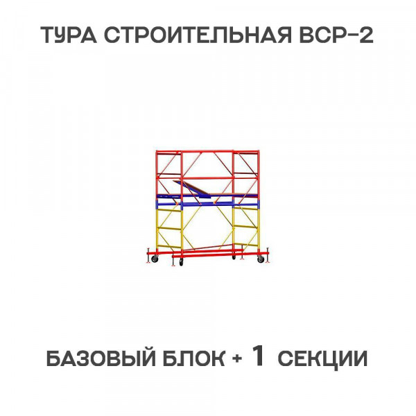 Вышка-тура строительная ВСР-2 0,7х2 м, H = 2,7 м