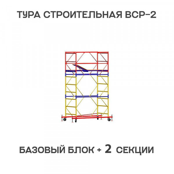 Вышка-тура строительная ВСР-2 0,7х2 м, H = 3,9 м