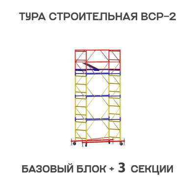 Вышка тура ВСР-2 0,7х2 м, H = 5,1 м