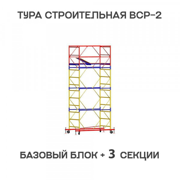 Вышка-тура строительная ВСР-2 0,7х2 м, H = 5,1 м