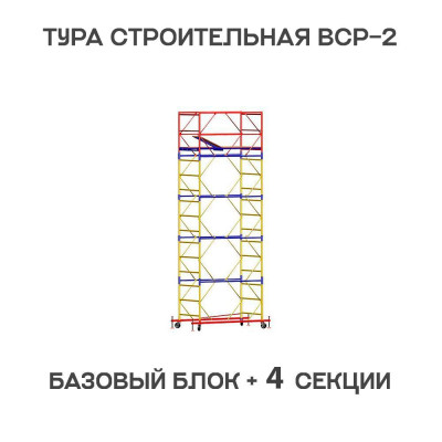 Вышка тура ВСР-2 0,7х2 м, H = 6,4 м