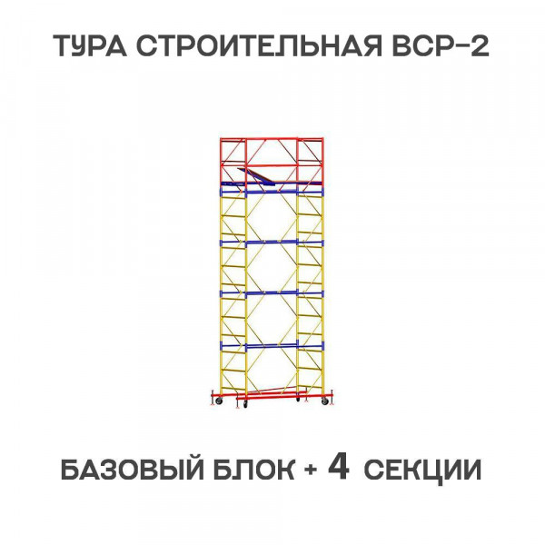 Вышка-тура строительная ВСР-2 0,7х2 м, H = 6,4 м