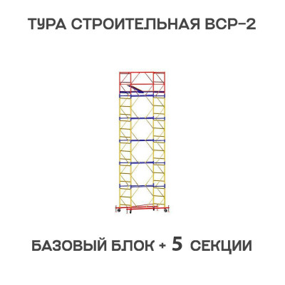 Вышка тура ВСР-2 0,7х2 м, H = 7,6 м