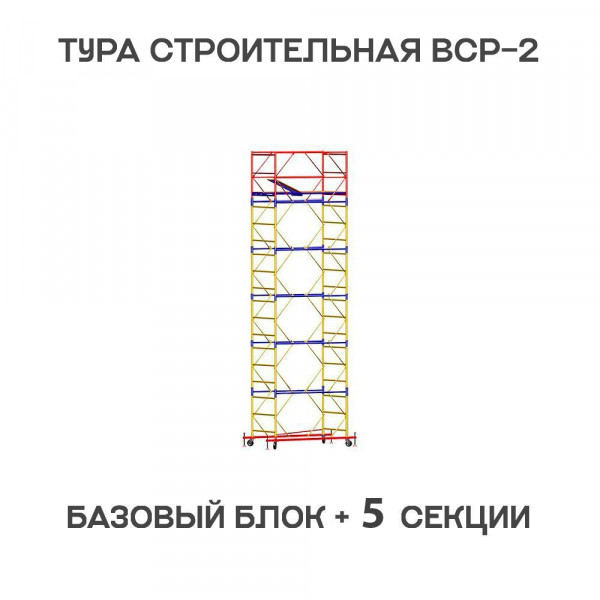 Вышка-тура строительная ВСР-2 0,7х2 м, H = 7,6 м