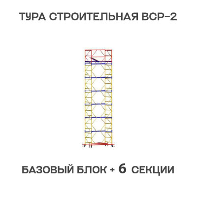 Вышка тура ВСР-2 0,7х2 м, H = 8,8 м