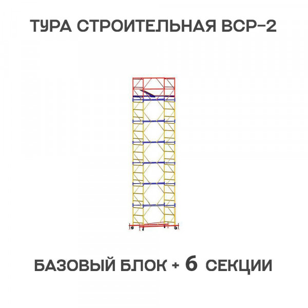 Вышка-тура строительная ВСР-2 0,7х2 м, H = 8,8 м