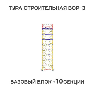 Вышка тура ВСР-3 1,2х1,6 м, H = 13,8 м