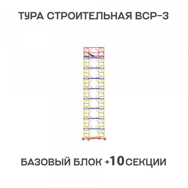 Вышка-тура строительная ВСР-3 1,2х1,6 м, H = 13,8 м