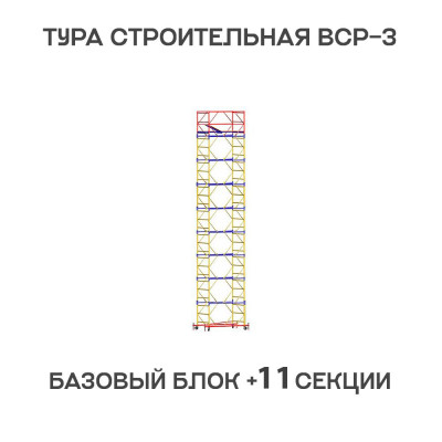 Вышка тура ВСР-3 1,2х1,6 м, H = 15 м