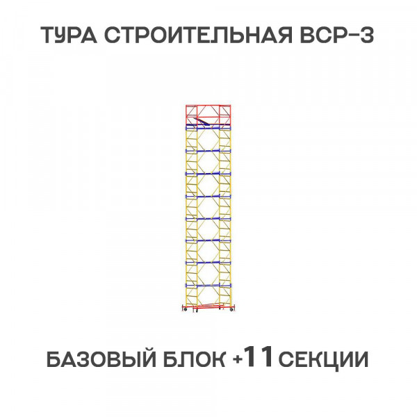 Вышка-тура строительная ВСР-3 1,2х1,6 м, H = 15 м