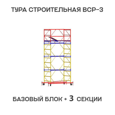 Вышка тура ВСР-3 1,2х1,6 м, H = 5,1 м