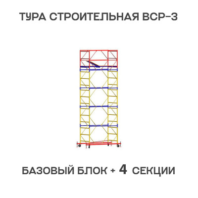 Вышка тура ВСР-3 1,2х1,6 м, H = 6,4 м