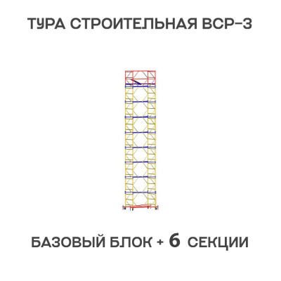 Вышка тура ВСР-3 1,2х1,6 м, H = 8,8 м