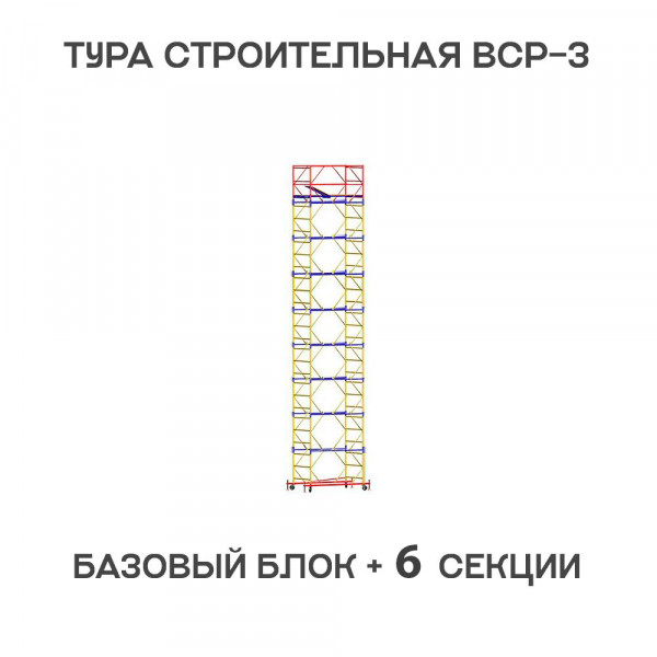 Вышка-тура строительная ВСР-3 1,2х1,6 м, H = 8,8 м