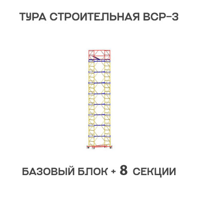 Вышка тура ВСР-3 1,2х1,6 м, H = 11,3 м