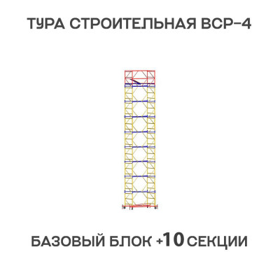 Вышка тура ВСР-4 1,2х2 м, H = 13,8 м