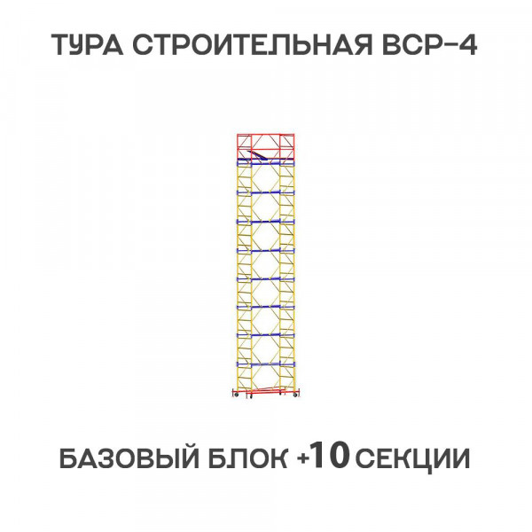 Вышка-тура строительная ВСР-4 1,2х2 м, H = 13,8 м