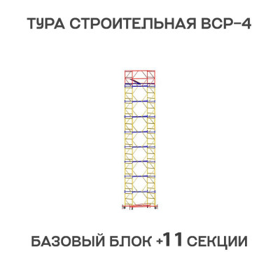 Вышка тура ВСР-4 1,2х2 м, H = 15 м