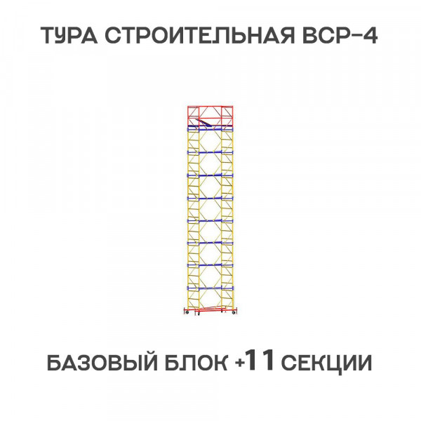 Вышка-тура строительная ВСР-4 1,2х2 м, H = 15 м