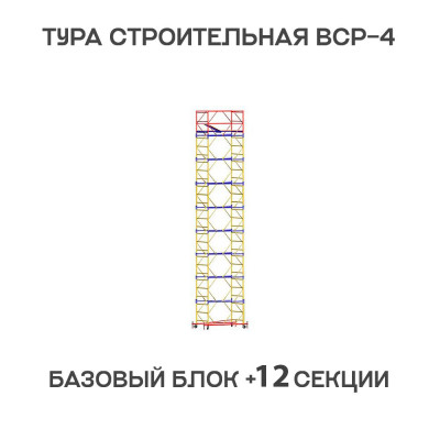 Вышка тура ВСР-4 1,2х2 м, H = 16,2 м