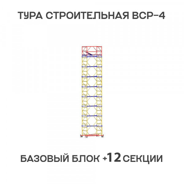 Вышка-тура строительная ВСР-4 1,2х2 м, H = 16,2 м