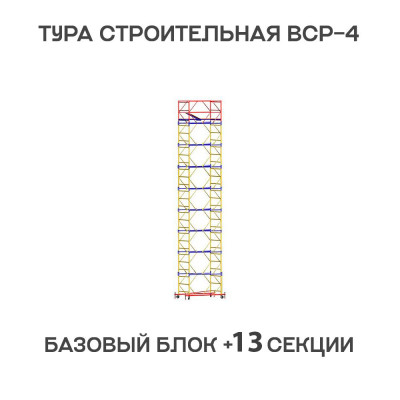 Вышка тура ВСР-4 1,2х2 м, H = 17,4 м