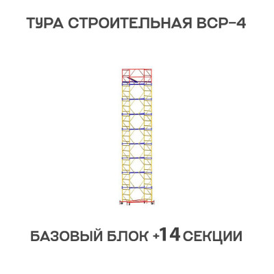 Вышка тура ВСР-4 1,2х2 м, H = 18,7 м