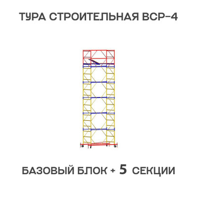 Вышка тура ВСР-4 1,2х2 м, H = 7,6 м