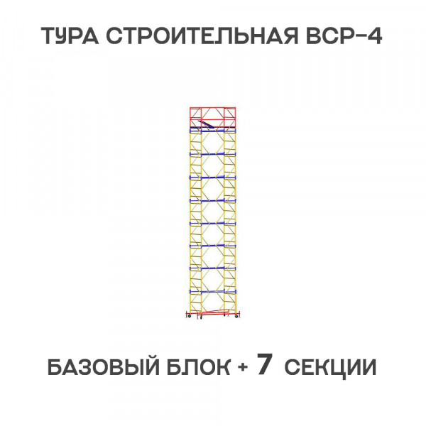 Вышка-тура строительная ВСР-4 1,2х2 м, H = 10 м