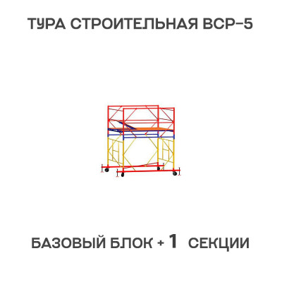 Вышка тура ВСР-6 1,6х2 м, H = 2,7 м