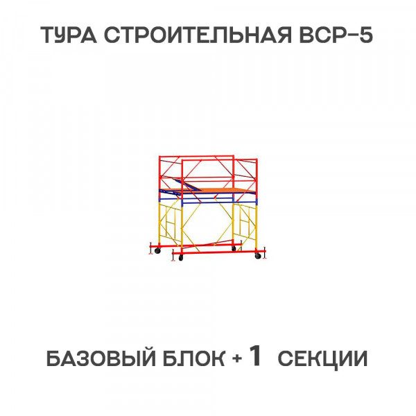 Вышка-тура строительная ВСР-5 1,6х1,6 м, H = 2,7 м