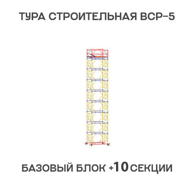 Вышка тура ВСР-5 1,6х1,6 м, H = 13,8 м