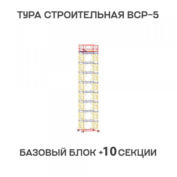 Вышка-тура строительная ВСР-6 1,6х2 м, H = 13,8 м