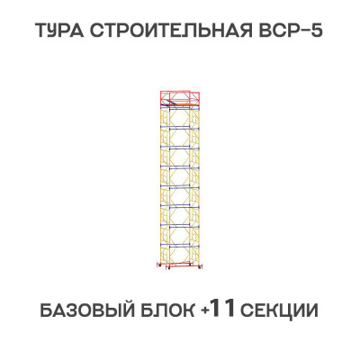 Вышка тура ВСР-5 1,6х1,6 м, H = 15 м