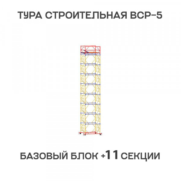 Вышка-тура строительная ВСР-6 1,6х2 м, H = 15 м