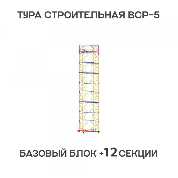 Вышка-тура строительная ВСР-6 1,6х2 м, H = 16,2 м