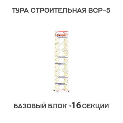 Вышка тура ВСР-6 1,6х2 м, H = 21 м