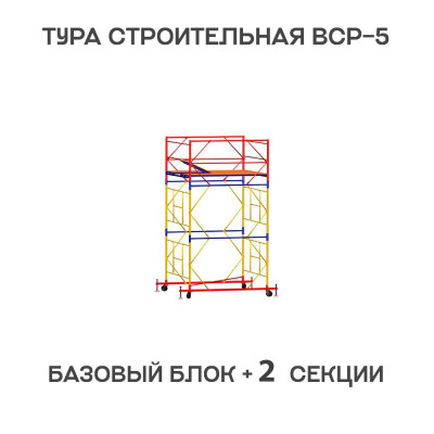 Вышка тура ВСР-5 1,6х1,6 м, H = 3,9 м